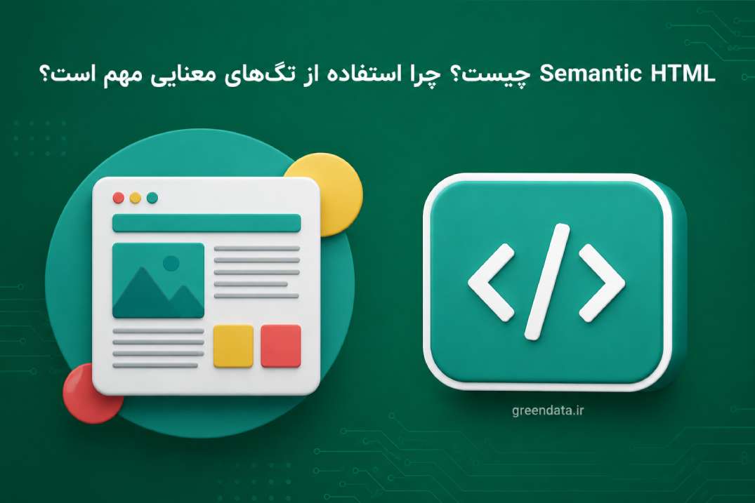 Semantic HTML چیست؟ چرا استفاده از تگ‌های معنایی مهم است؟