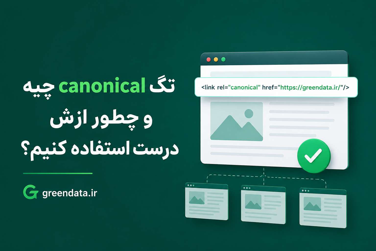 تگ canonical چیه و چطور ازش درست استفاده کنیم؟